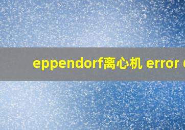 eppendorf离心机 error 6